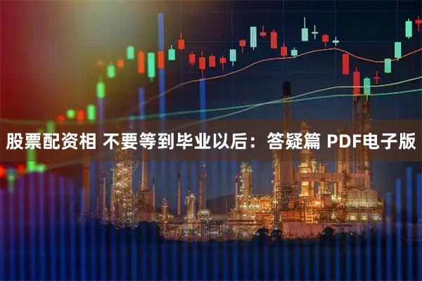 股票配资相 不要等到毕业以后：答疑篇 PDF电子版