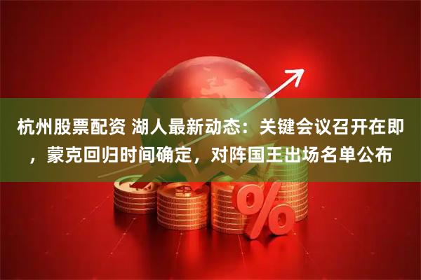 杭州股票配资 湖人最新动态:关键会议召开在即,蒙克回归时间确定,对阵国王出场名单公布