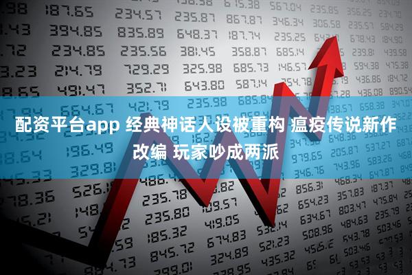 配资平台app 经典神话人设被重构 瘟疫传说新作改编 玩家吵成两派